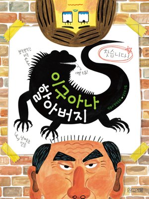 cover image of 이구아나 할아버지